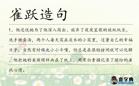 雀躍造句