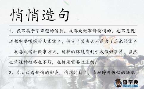 悄悄造句