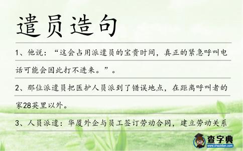 遣員造句