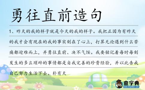 勇往直前造句