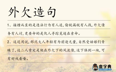 外欠造句