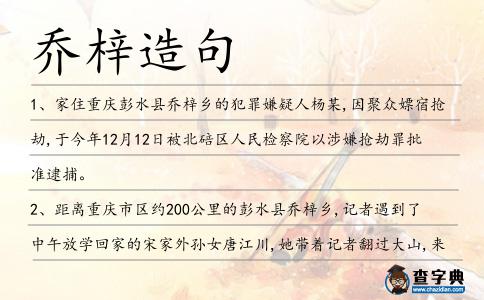 喬梓造句