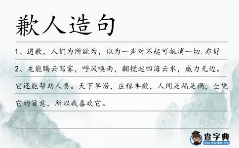歉人造句