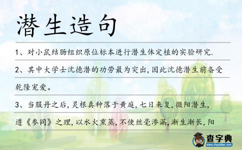 潛生造句