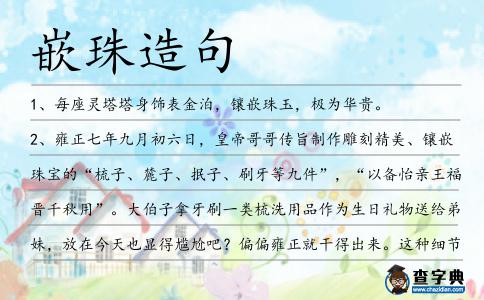 嵌珠造句