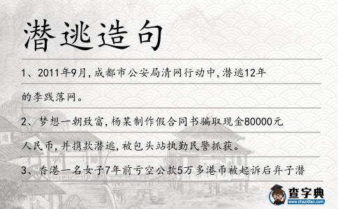 潛逃造句