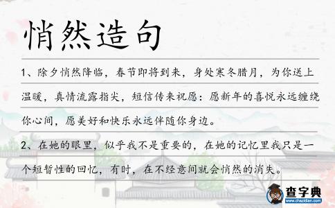 悄然造句