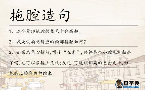 拖腔造句