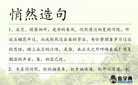 悄然造句