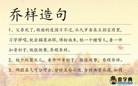 喬樣造句