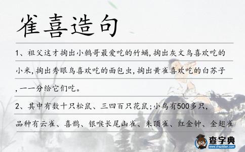 雀喜造句