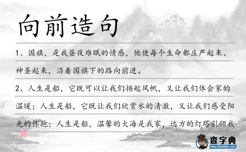 向前造句