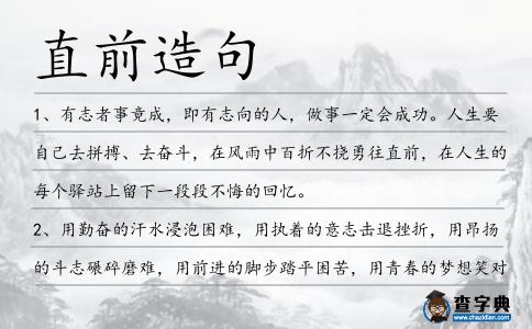 直前造句