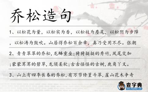 喬松造句
