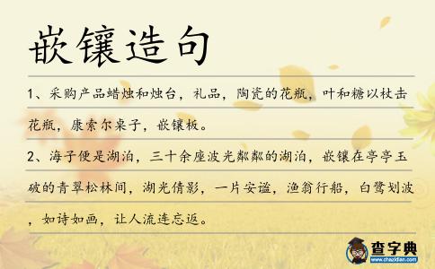 嵌鑲造句