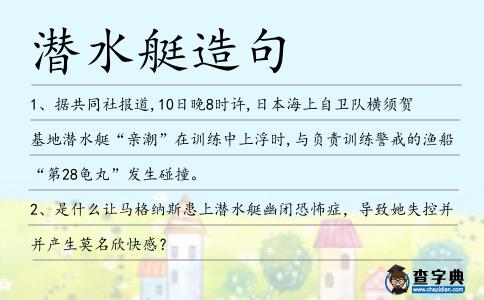潛水艇造句
