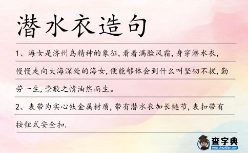 潛水衣造句