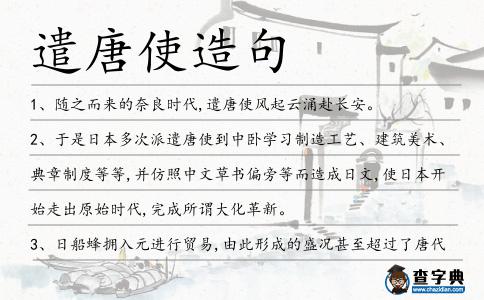 遣唐使造句