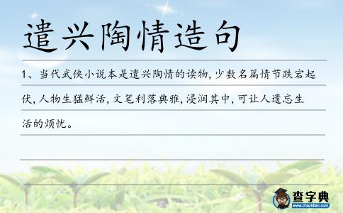 遣興陶情造句