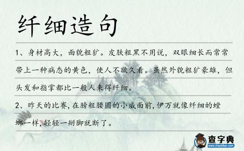 纖細造句