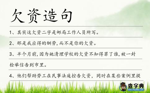 欠資造句