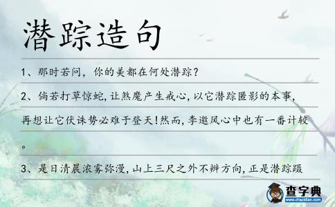 潛蹤造句