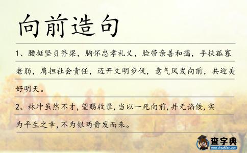 向前造句