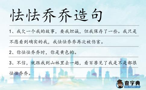 怯怯喬喬造句
