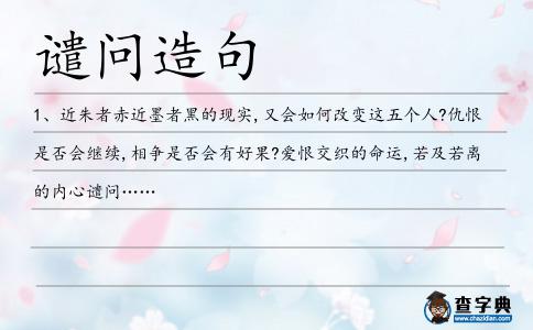 譴問造句