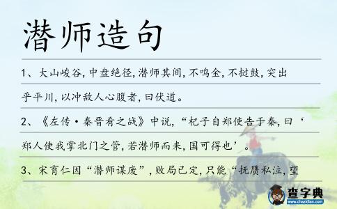 潛師造句