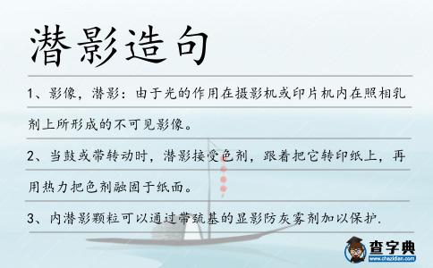 潛影造句
