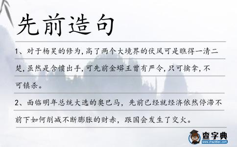 先前造句