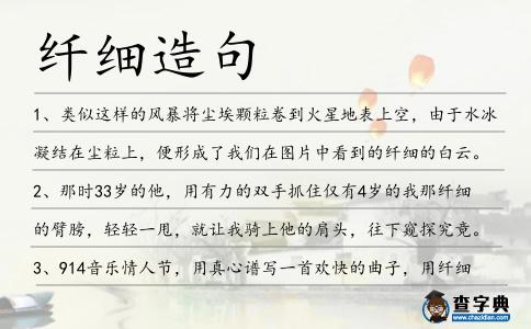 纖細造句