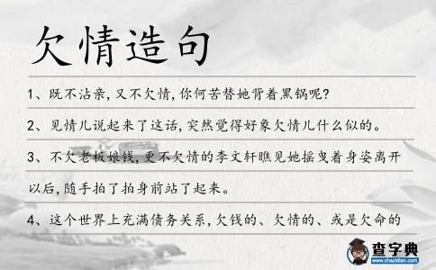 欠情造句