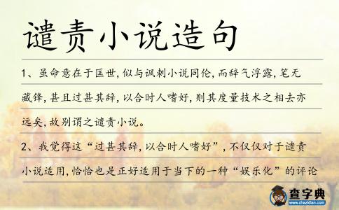譴責(zé)小說造句