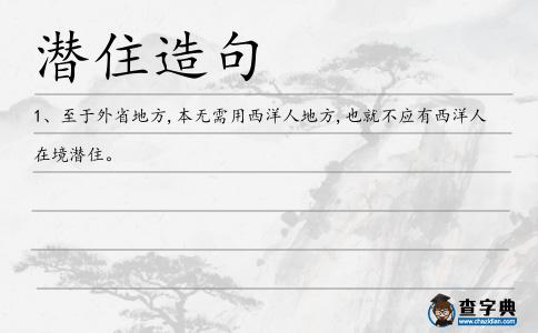 潛住造句