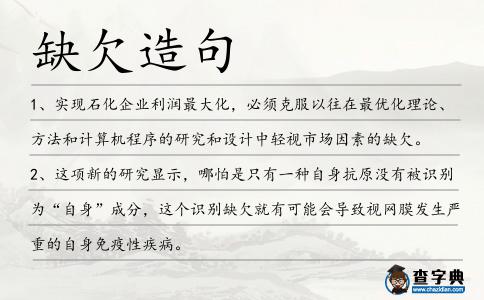 缺欠造句
