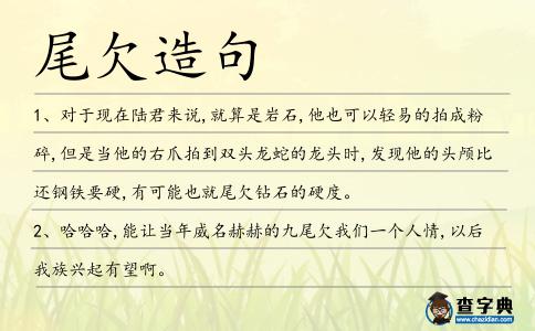 尾欠造句