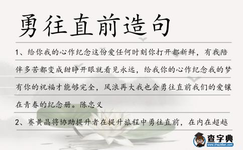 勇往直前造句