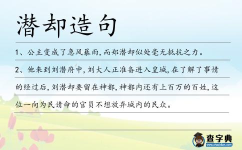 潛卻造句
