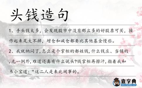 頭錢造句