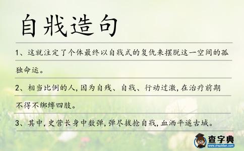 自戕造句