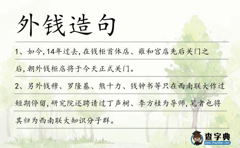 外錢造句