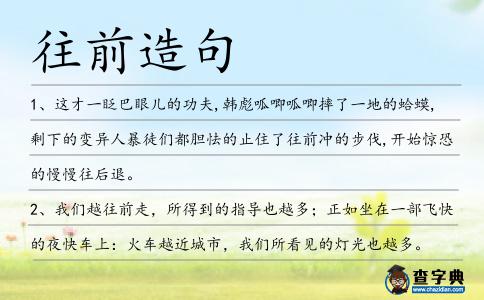 往前造句