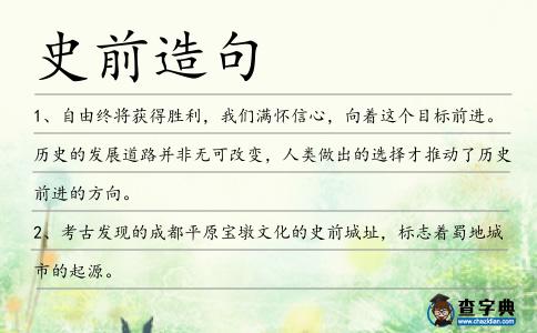 史前造句