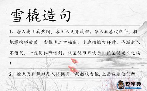 雪橇造句