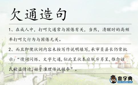 欠通造句