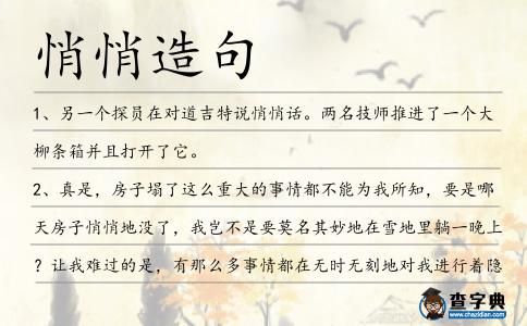 悄悄造句