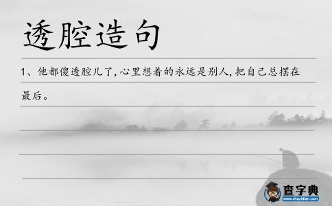 透腔造句