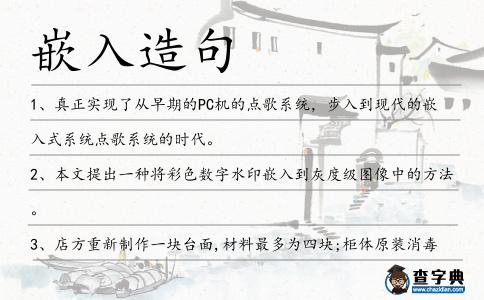 嵌入造句